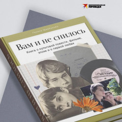 Вам и не снилось. Книга о культовой повести, фильме, эпохе и о первой любви - Фото 6