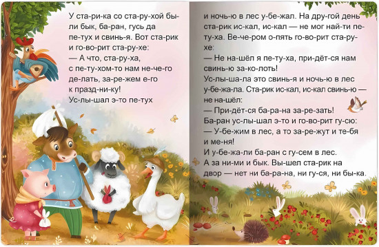 Я читаю по слогам. Зимовье зверей