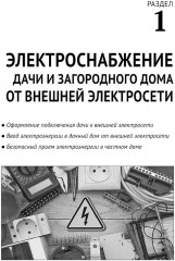 Электрика в частном доме и на даче - Фото 7