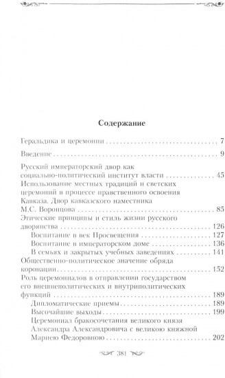 Церемониалы Российской империи. XVIII — начало XX века