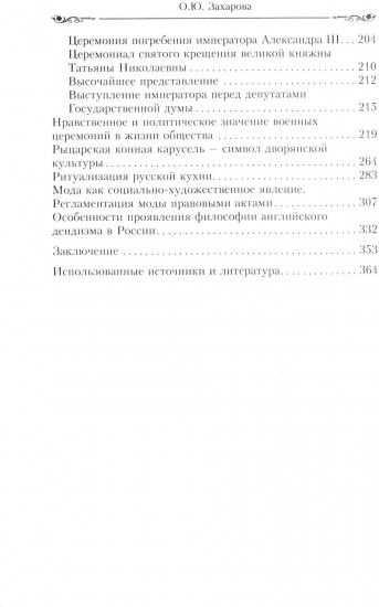 Церемониалы Российской империи. XVIII — начало XX века