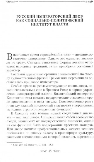 Церемониалы Российской империи. XVIII — начало XX века