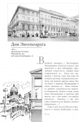Голоса из окон. Путешествие в историю Петербурга. Дома как свидетели судеб - Фото 11