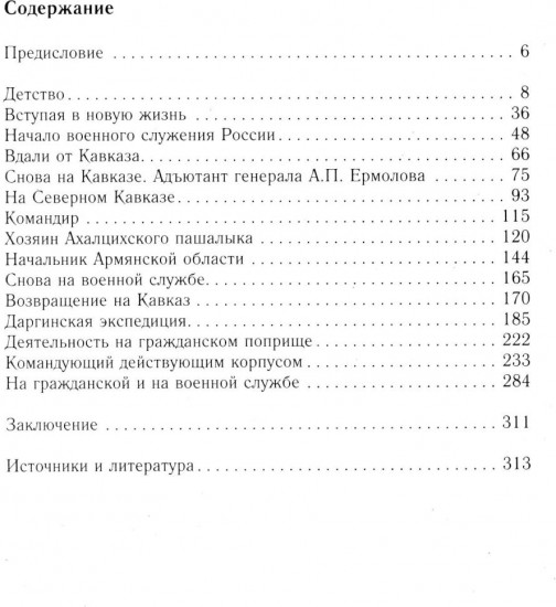 Победитель турок. Князь Василий Бебутов. 1791-1858 гг.