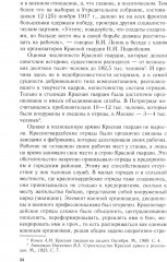 Добровольцы и ополченцы в военной организации Советского государства. 1917-1945 гг. - Фото 6