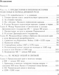 От Чернигова до Смоленска. Военная история юго-западного русского порубежья с древнейших времен до ХVII в. - Фото 1