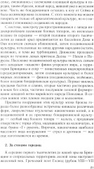 От Чернигова до Смоленска. Военная история юго-западного русского порубежья с древнейших времен до ХVII в. - Фото 11