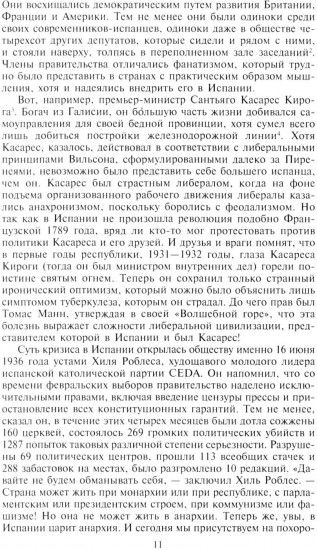 Гражданская война в Испании. 1936–1939 гг.
