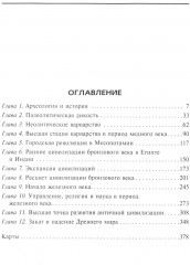 Расцвет и падение древних цивилизаций. Далекое прошлое человечества - Фото 1