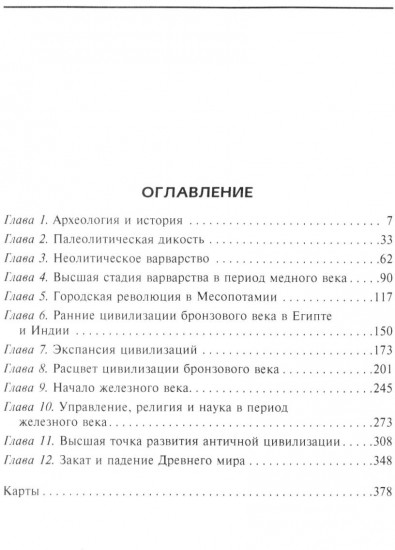 Расцвет и падение древних цивилизаций. Далекое прошлое человечества