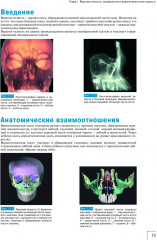 Атлас анатомии зубочелюстной системы для имплантологов - Фото 4