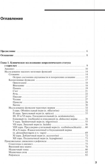 Неврологический статус и его интерпретация: Учебное руководство для врачей
