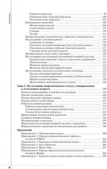 Неврологический статус и его интерпретация: Учебное руководство для врачей