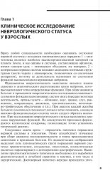 Неврологический статус и его интерпретация: Учебное руководство для врачей - Фото 4