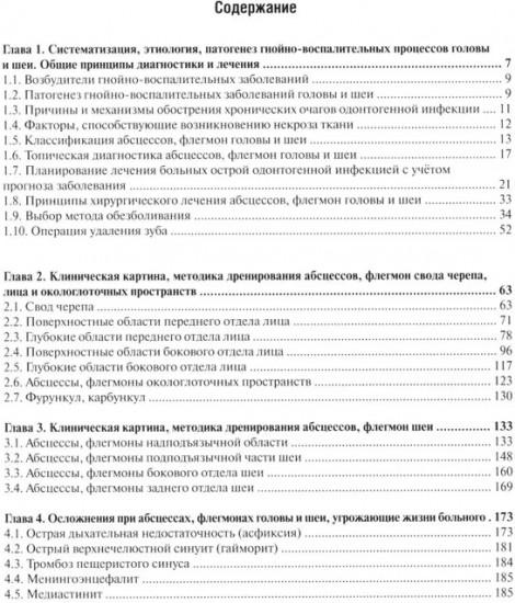 Гнойно-воспалительные заболевания головы и шеи. Этиология, патогенез, клиника, лечение
