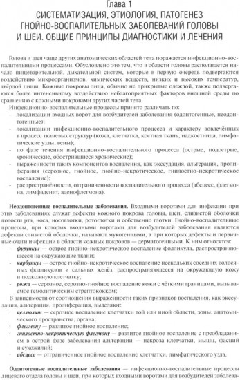 Гнойно-воспалительные заболевания головы и шеи. Этиология, патогенез, клиника, лечение