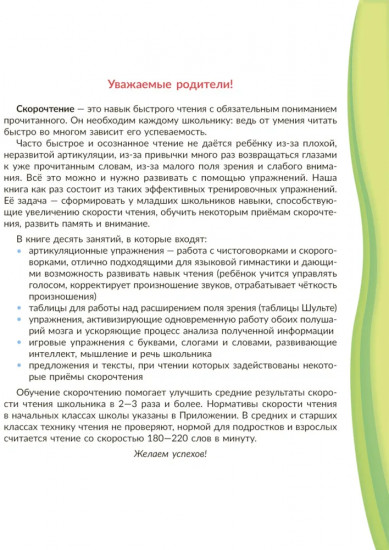 Скорочтение для младших школьников: Упражнения для увеличения скорости чтения. 2-5 классы