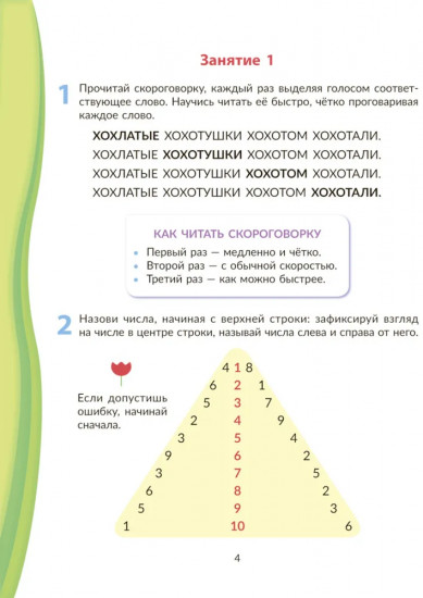 Скорочтение для младших школьников: Упражнения для увеличения скорости чтения. 2-5 классы