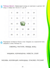 Скорочтение для младших школьников: Упражнения для увеличения скорости чтения. 2-5 классы - Фото 9