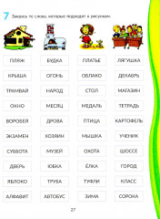 Скорочтение для младших школьников: Упражнения для увеличения скорости чтения. 2-5 классы - Фото 13