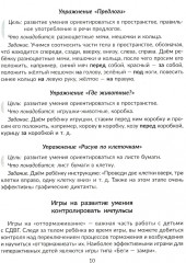 Нейропсихологические игры и упражнения для преодоления школьной неуспеваемости. Коррекционная тетрадь - Фото 9