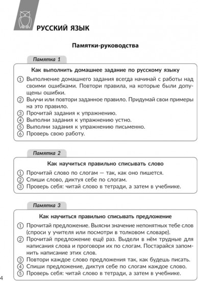 Памятки для учащихся 1- 4 классов: Русский язык. Чтение. Математика. Окружающий мир