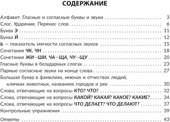 Упражнения на изучаемые правила русского языка. 1 класс. Все уровни сложности заданий с ответами для самопроверки