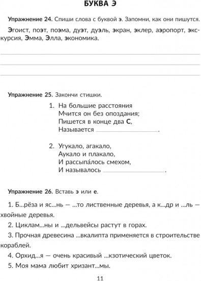 Упражнения на изучаемые правила русского языка. 1 класс. Все уровни сложности заданий с ответами для самопроверки