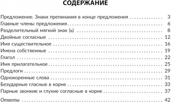Упражнения на изучаемые правила русского языка. 2 класс. Все уровни сложности заданий с ответами для самопроверки