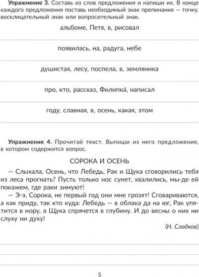 Упражнения на изучаемые правила русского языка. 2 класс. Все уровни сложности заданий с ответами для самопроверки