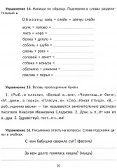 Упражнения на изучаемые правила русского языка. 2 класс. Все уровни сложности заданий с ответами для самопроверки - Фото 8
