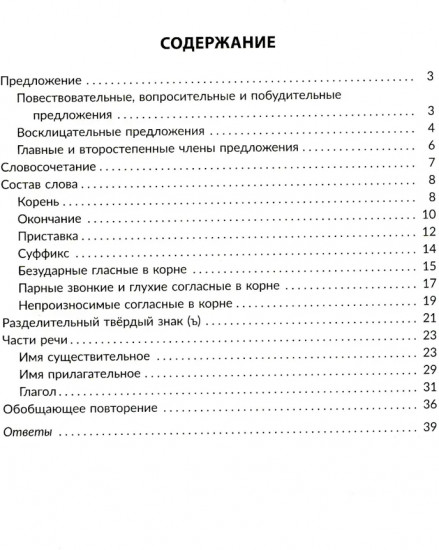 Упражнения на изучаемые правила русского языка. 3 класс. Все уровни сложности заданий с ответами для самопроверки