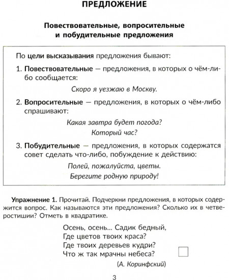 Упражнения на изучаемые правила русского языка. 3 класс. Все уровни сложности заданий с ответами для самопроверки