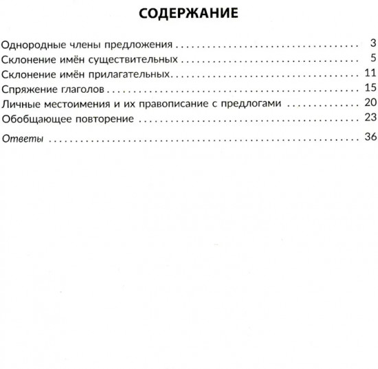 Упражнения на изучаемые правила русского языка. 4 класс. Все уровни сложности заданий с ответами для самопроверки