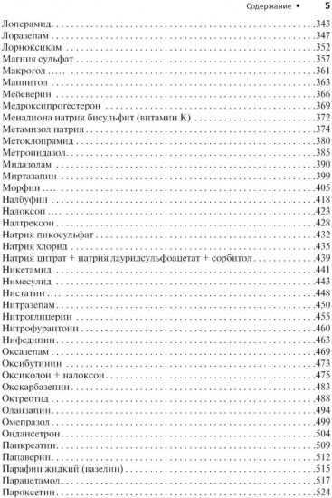 Справочник лекарственных препаратов. Паллиативная медицинская помощь взрослым