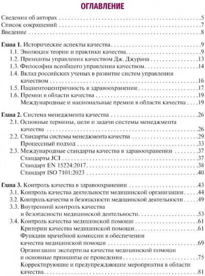 Управление качеством в здравоохранении