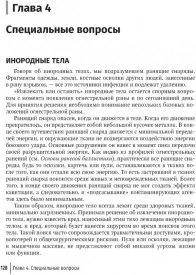 Хирургия в условиях ограниченных ресурсов: лечение огнестрельных ранений конечностей. Иллюстрированное руководство