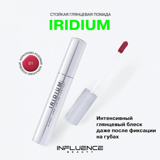 Помада для губ стойкая «Iridium», тон 01 Кораллово-розовый