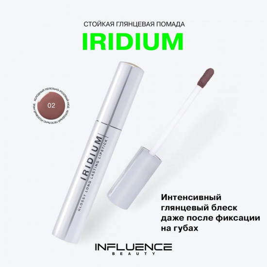 Помада для губ стойкая «Iridium», тон 02 Холодный пепельно-розовый нюд