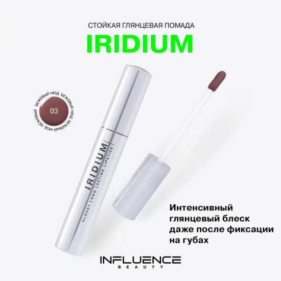 Помада для губ стойкая «Iridium», тон 03 Бежевый нюд