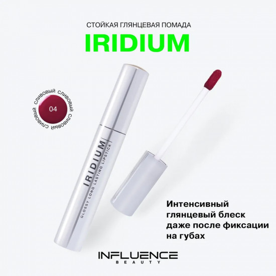 Помада для губ стойкая «Iridium», тон 04 Сливовый