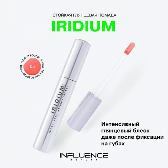 Помада для губ стойкая «Iridium», тон 05 Теплый розовый нюд