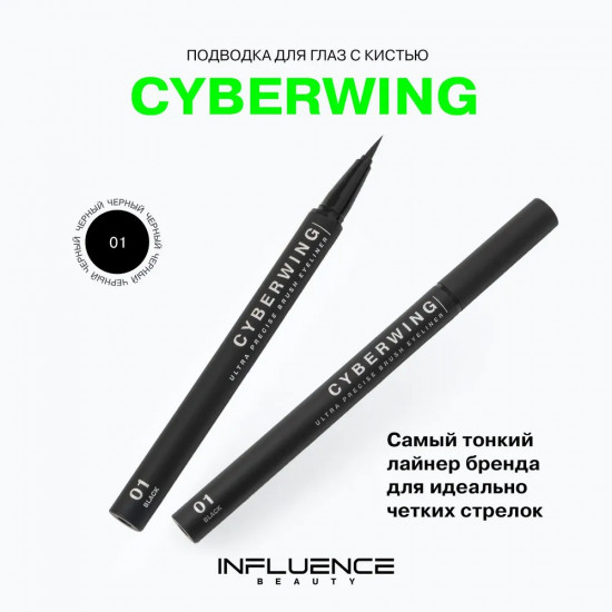 Подводка для глаз с ультратонкой кистью «Cyberwing», оттенок 01 Черный