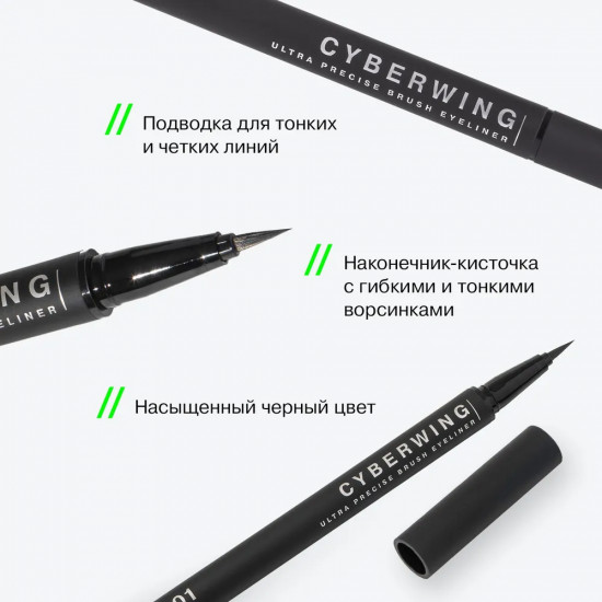 Подводка для глаз с ультратонкой кистью «Cyberwing», оттенок 01 Черный