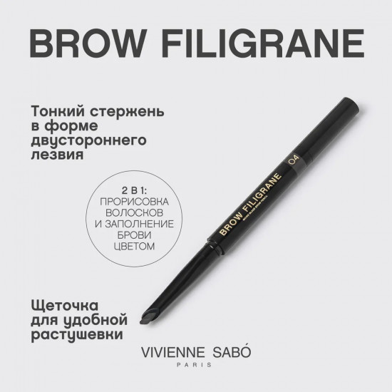 Карандаш для бровей «Filigrane», оттенок 04 Серо-коричневый