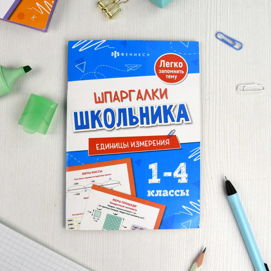 Шпаргалки школьника. Единицы измерения