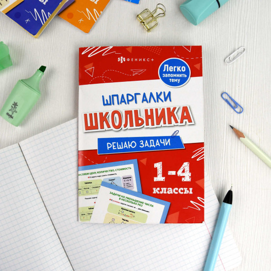Шпаргалки школьника. Решаю задачи
