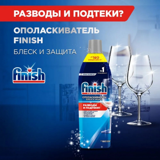 Ополаскиватель для посудомоечной машины «Shine & Protect»
