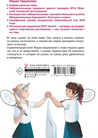 Легенда тенниса — Мария Шарапова