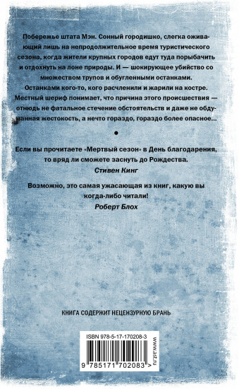 Мёртвый сезон. Мёртвая река